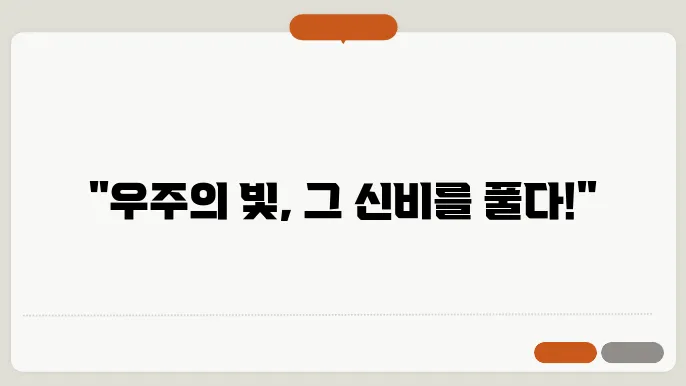 우주의 빛 다양한 천체에서 오는 빛의 종류