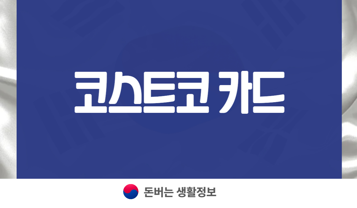 코스트코 카드