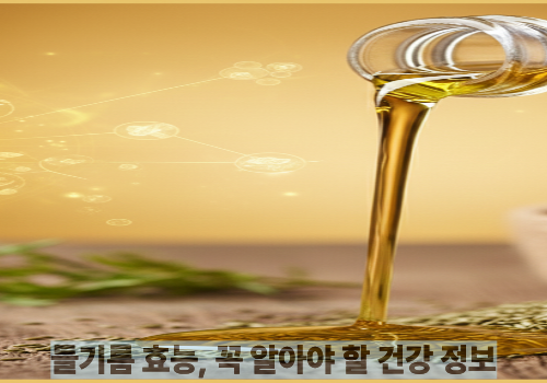 들기름 효능, 꼭 알아야 할 건강 정보