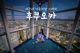 후쿠오카 2박3일 여행코스 초보 여행자 추천 일정_28