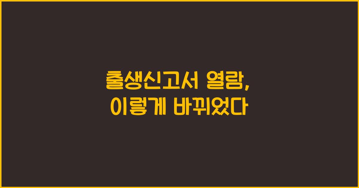 출생신고서 열람