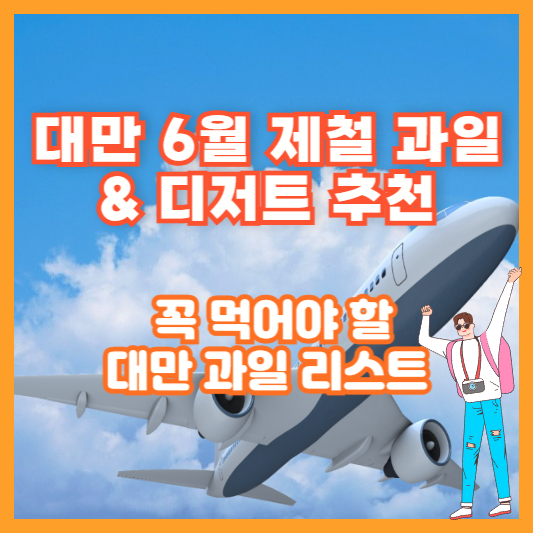[대만 6월 제철 과일 &amp; 디저트 추천] 꼭 먹어야 할 대만 과일 리스트