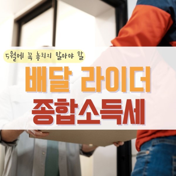 배달 라이더 종합소득세