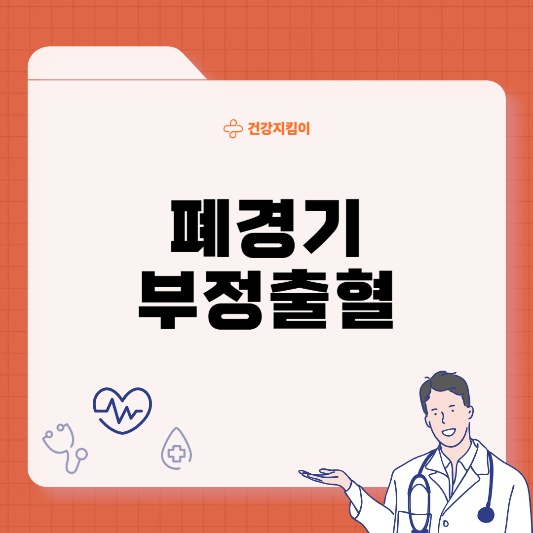 폐경기 부정출혈 원인 치료 관리법