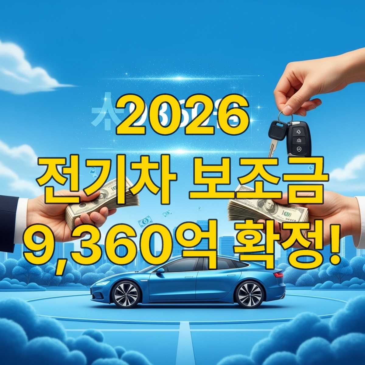 친환경 도시를 배경으로 전기차와 9,360억 원 보조금 예산을 상징하는 디지털 그래픽, 전기차 구매와 폐차 지원금을 나타내는 손과 돈.