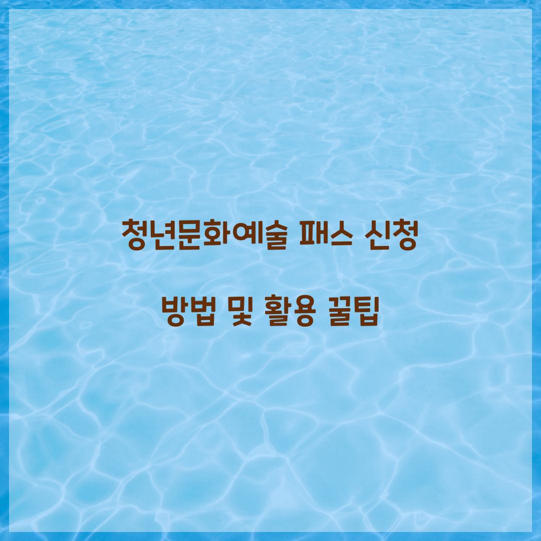 청년문화예술 패스 신청