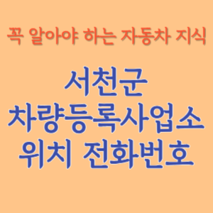 서천군 자동차등록사업소 차량등록사업소 홈페이지 위치 전화번호 찾기