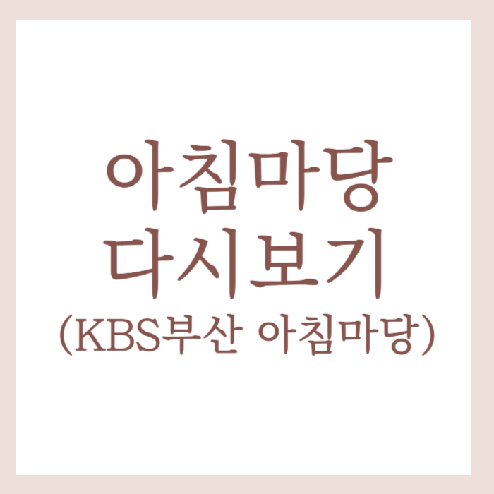 아침마당 다시보기