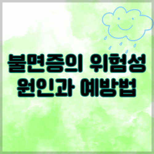 불면증의 위험성과 원인과 예방법