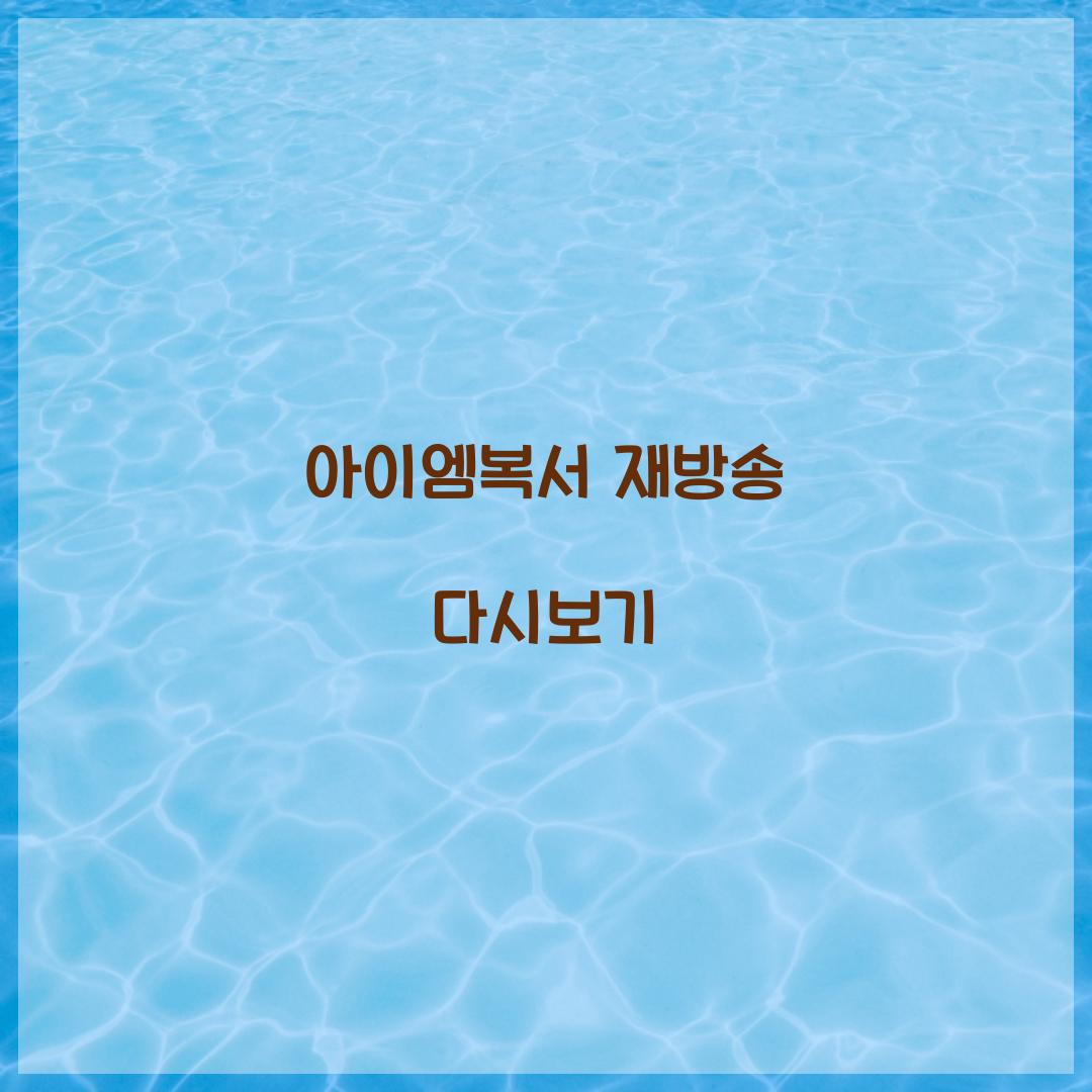 아이엠복서 재방송 다시보기