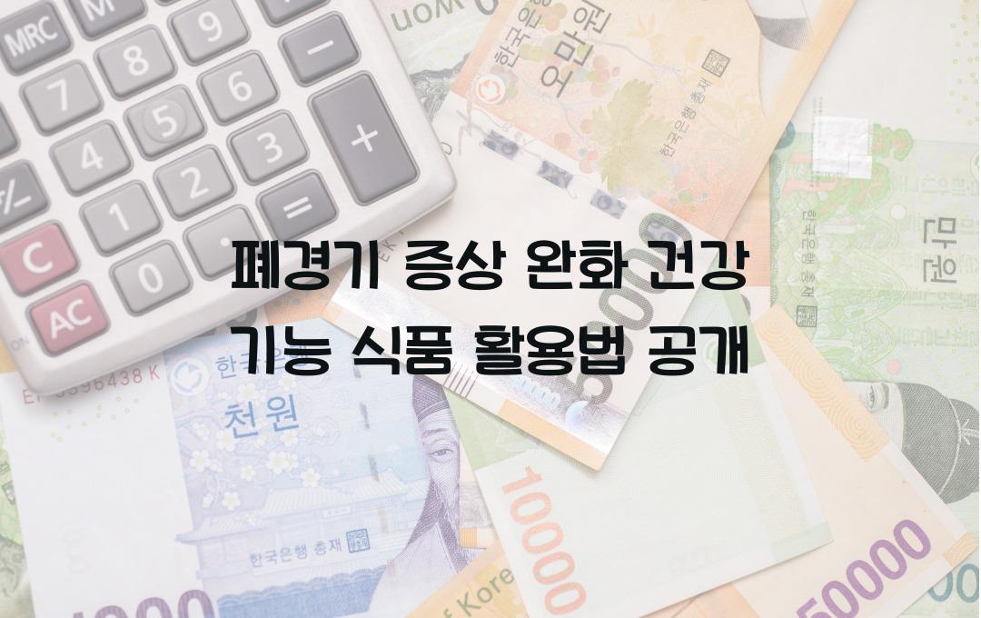 폐경기 증상 완화! 건강 기능 식품으로 관리하는 법