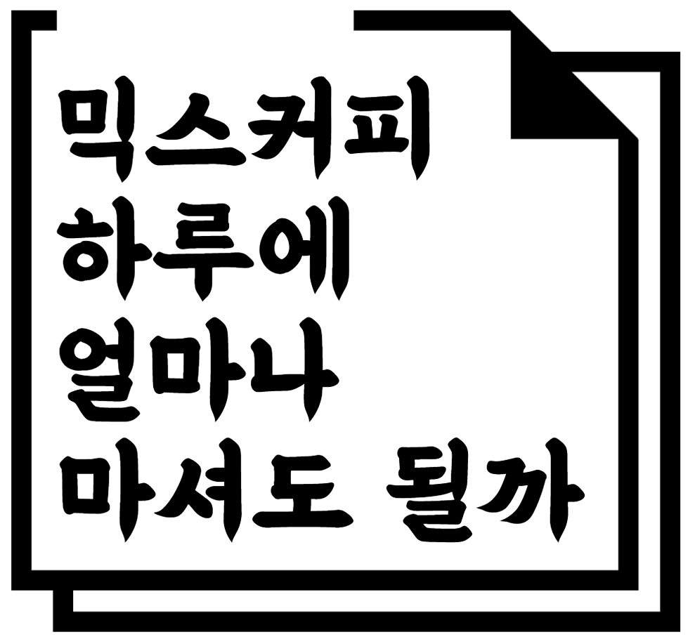 믹스커피 하루에 얼마나 마셔도 될까