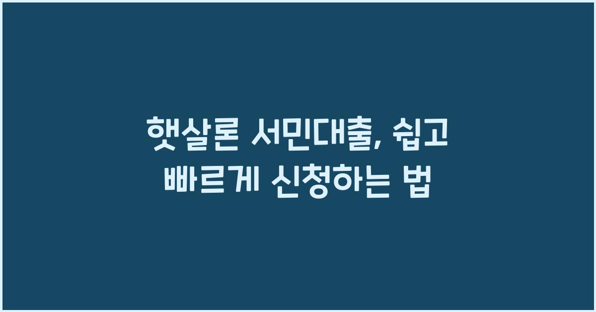 햇살론 서민대출