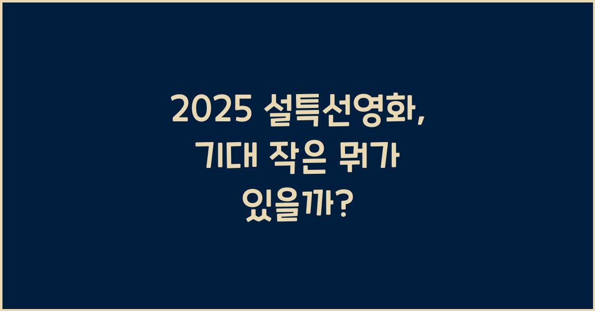 2025 설특선영화