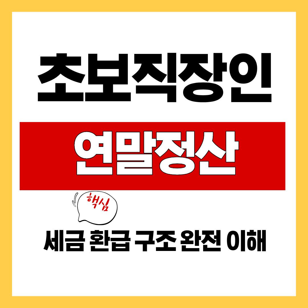 초보 직장인이 꼭 알아야 할 연말정산 세금 환급 구조 완전 이해