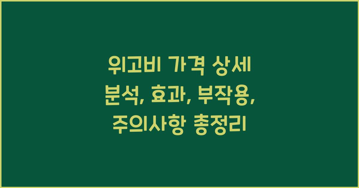 위고비 가격 상세 분석