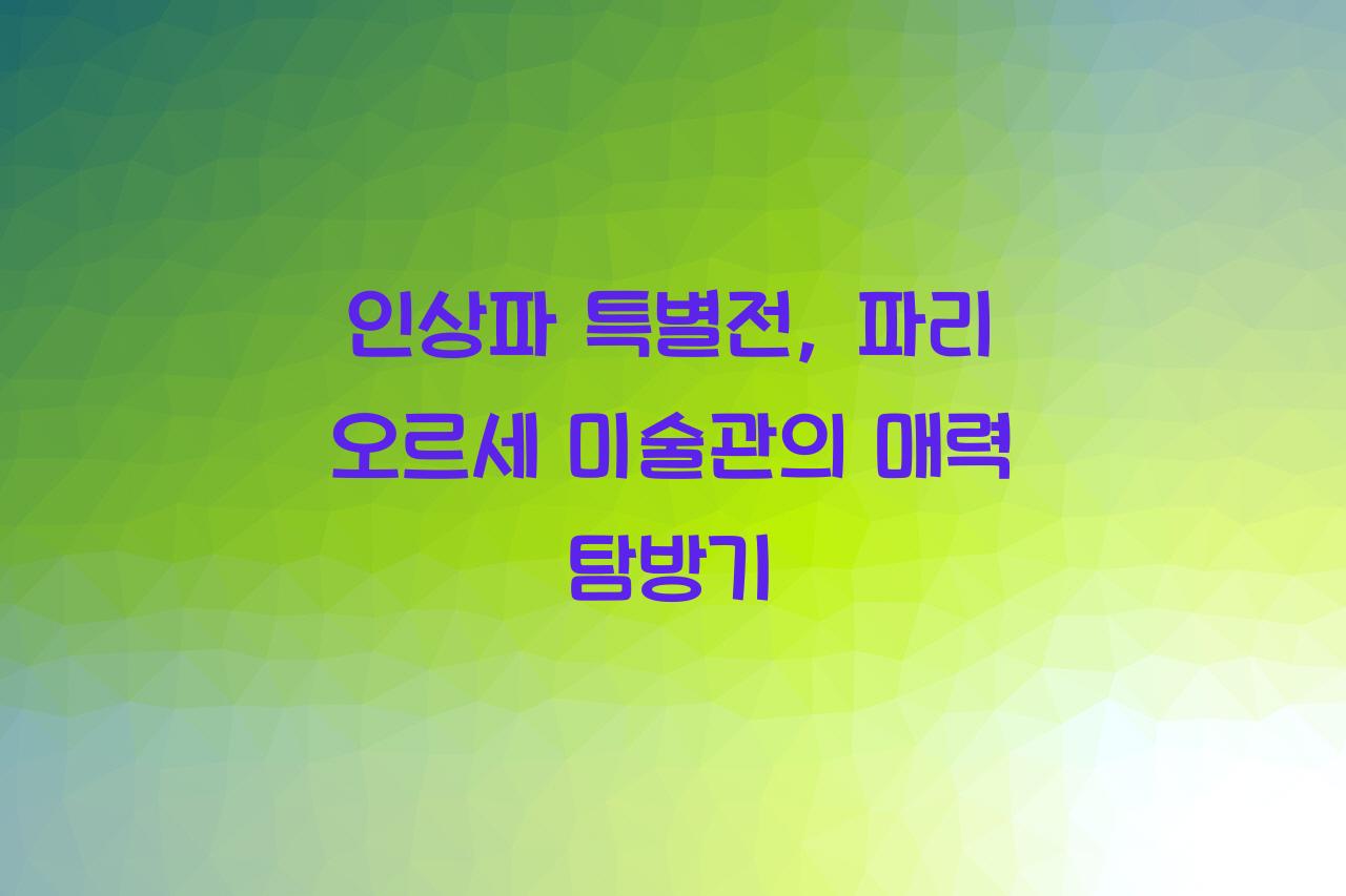 인상파 특별전