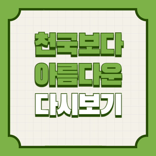 천국보다 아름다운 등장인물 시청률 재방송 다시보기