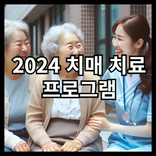 2024 치매 치료 프로그램