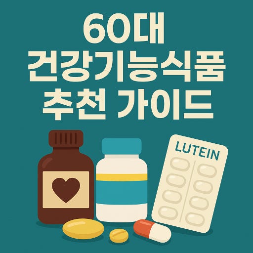 40대&amp;#44;50대&amp;#44;60대가 먹으면 좋은 건강보조식품
