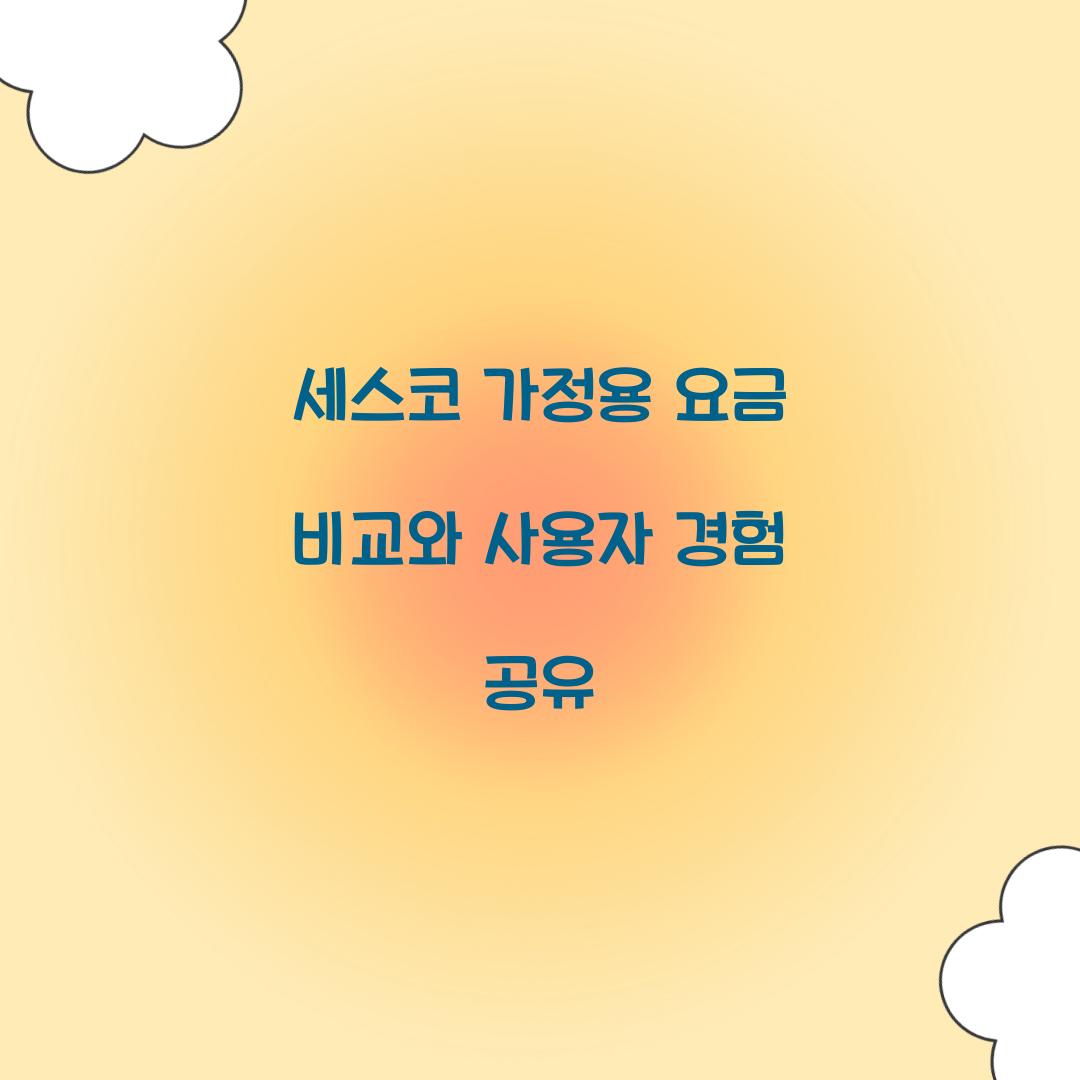 세스코 가정용 요금