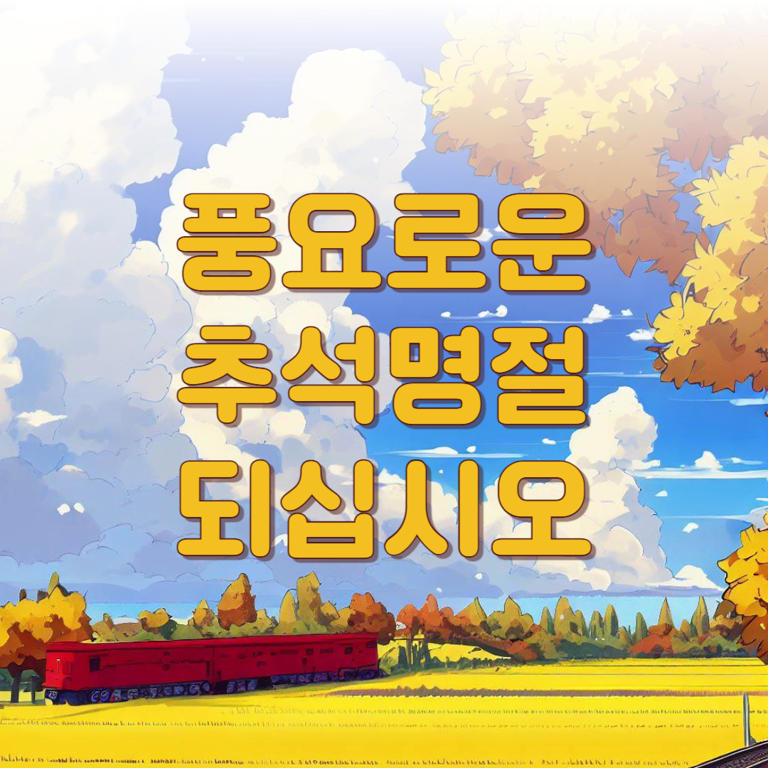 추석 인사말 이미지