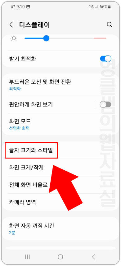 갤럭시 글자 크기와 스타일 설정