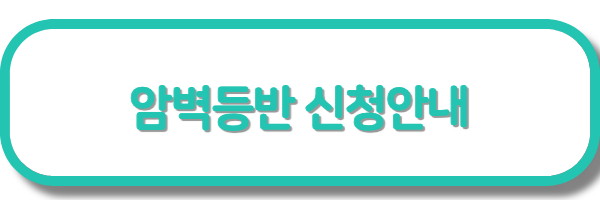암벽등반