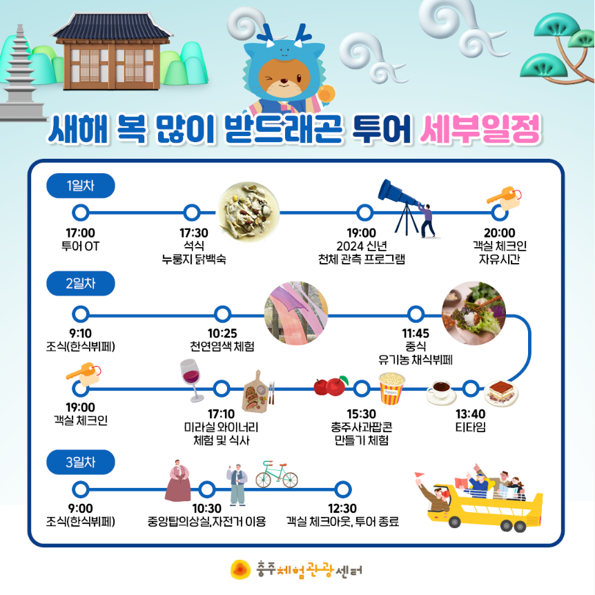 산해진미 충주체험관광센터 세부일정 그림