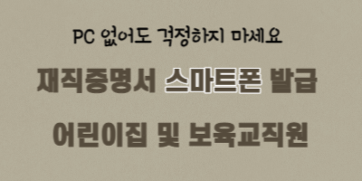 재직증명서 모바일 스마트폰 발급