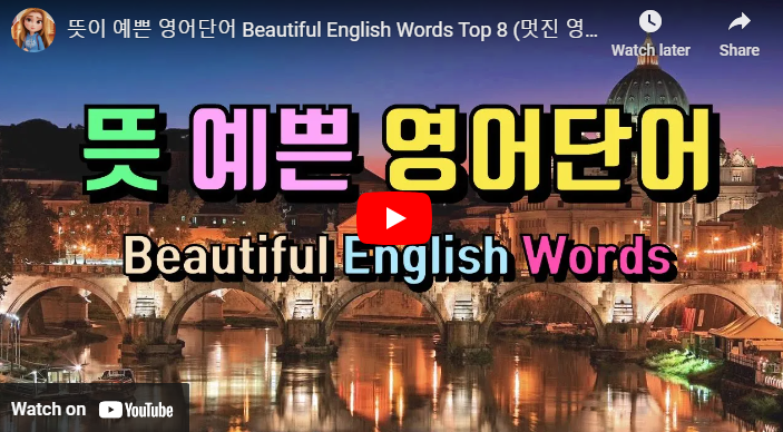 예쁜 영어단어 인스타 감성 뜻 발음 좋은 짧고 예쁜영단어