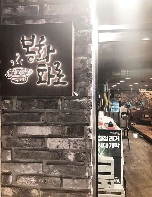봉화화로