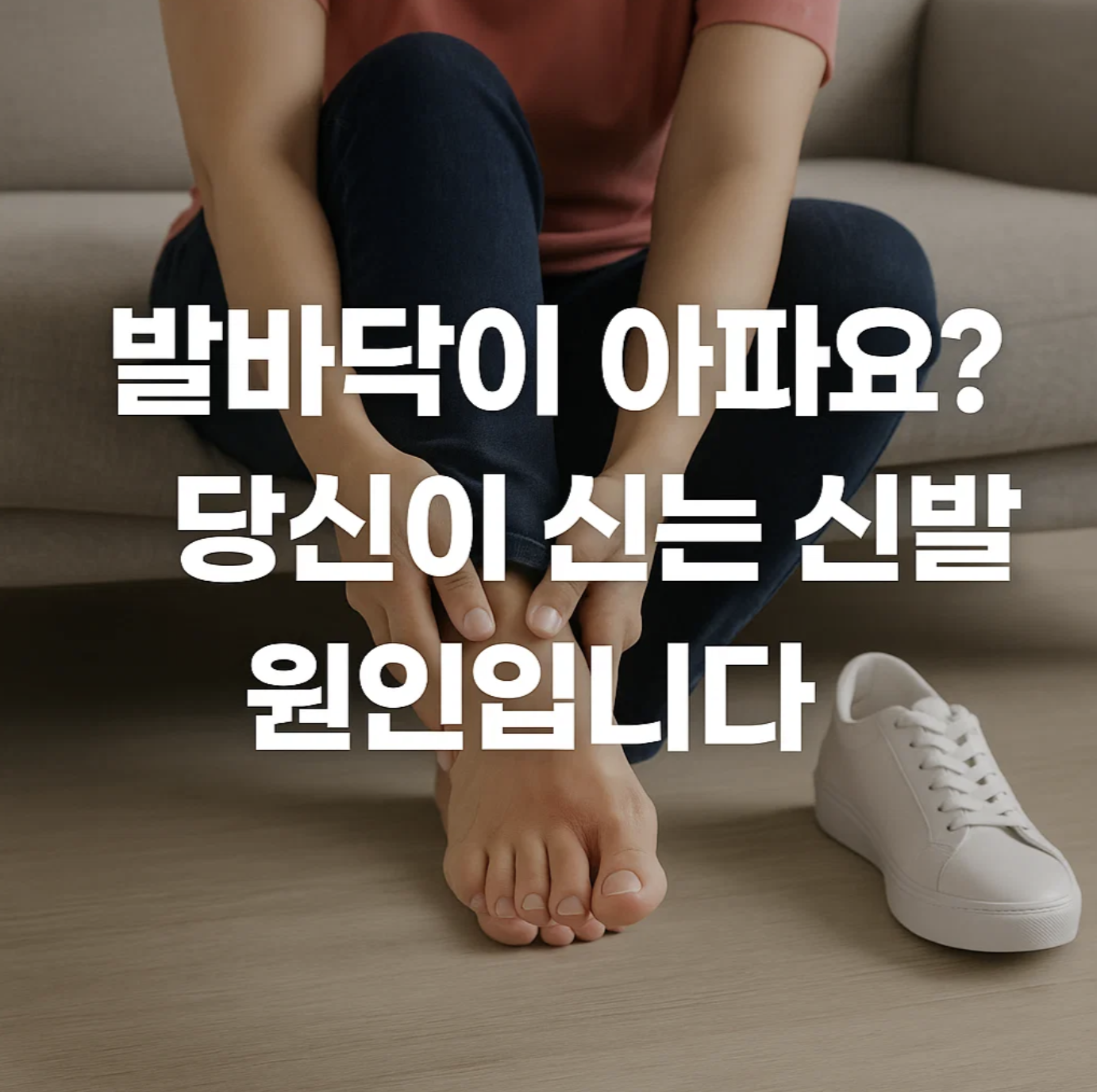 발바닥이 아파요? 당신이 신는 신발이 원인입니다