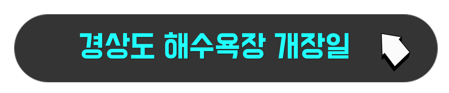 경상도 해수욕장 개장폐장일 정보