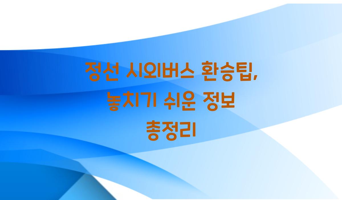 정선 시외버스 환승팁