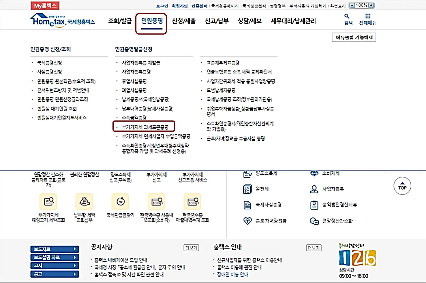 홈택스-부가가치세과세표준증명-발급