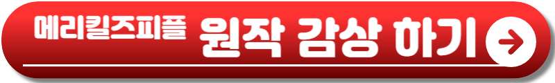 메리킬즈피플 드라마
