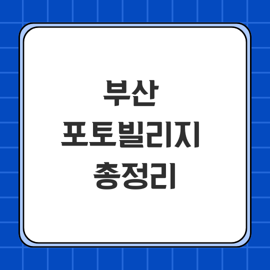 부산포트빌리지