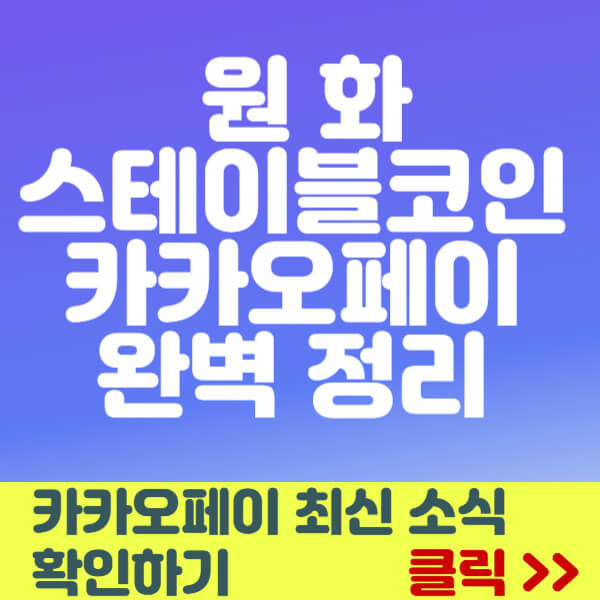 원화 스테이블 코인 썸네일