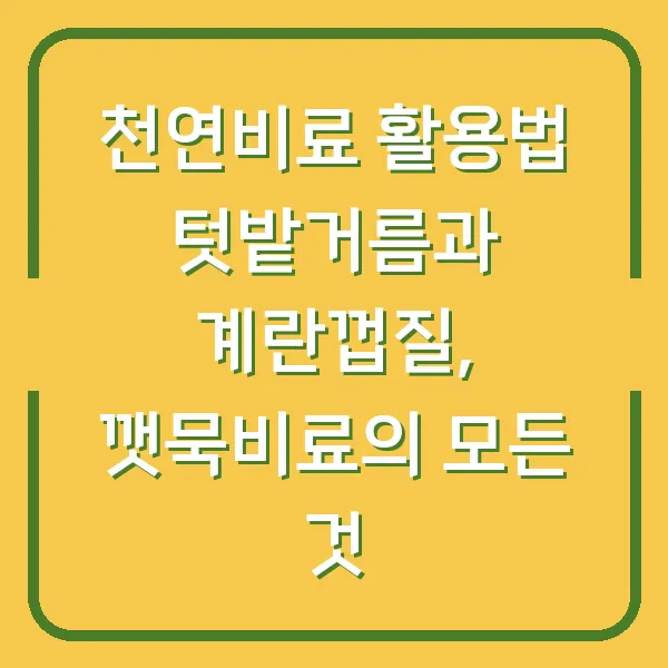 천연비료 활용법 텃밭거름과 계란껍질, 깻묵비료의 모든 것