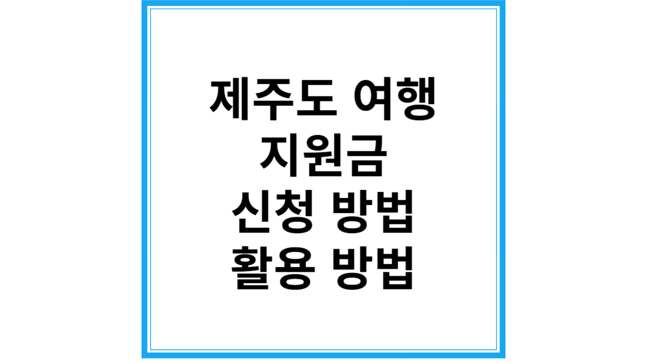 제주도 여행 지원금
