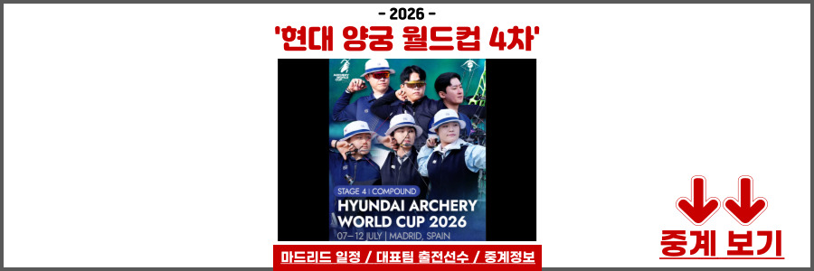 2026 현대 양궁 월드컵 4차