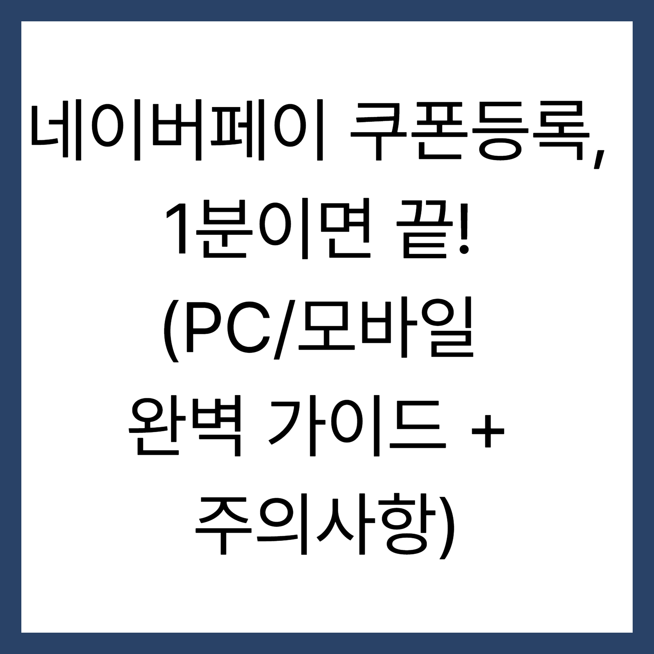 네이버페이 쿠폰등록, 1분이면 끝! (PC/모바일 완벽 가이드 + 주의사항)