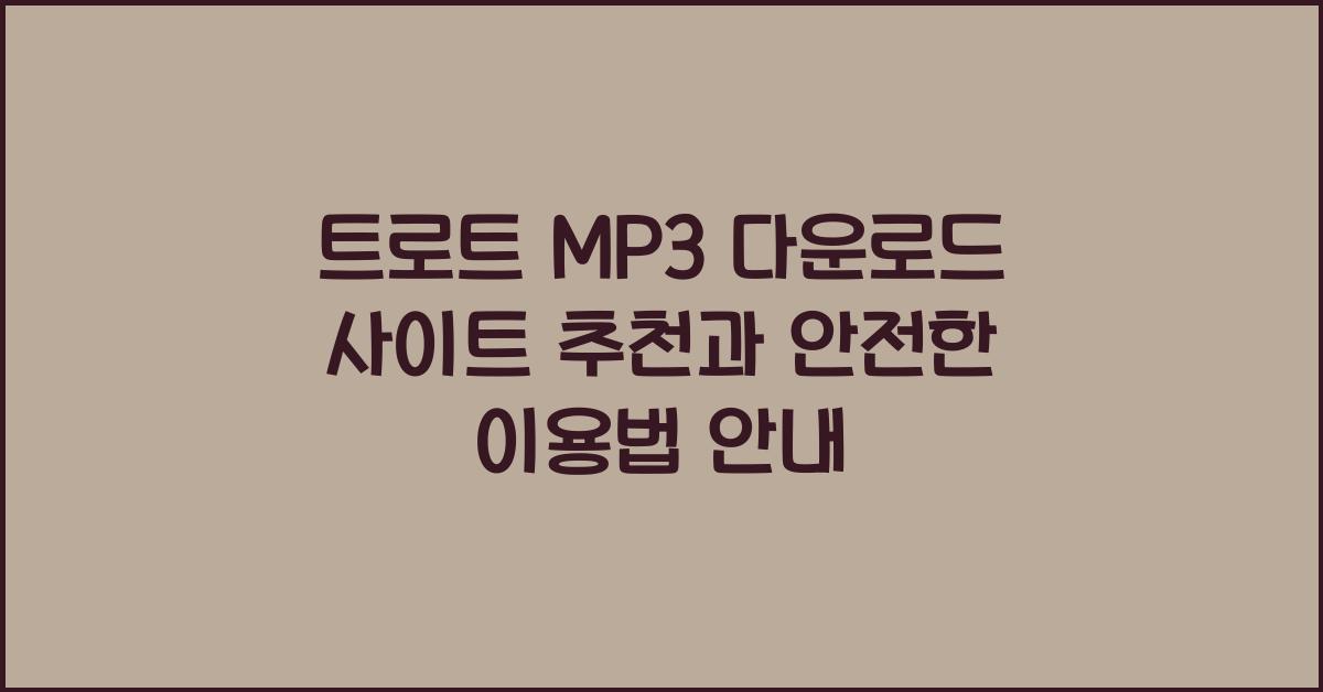 트로트 MP3 다운로드 사이트 추천