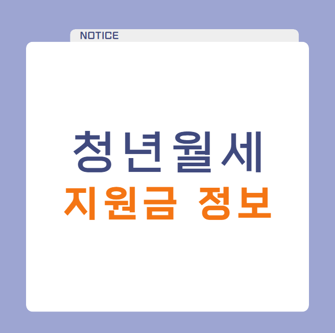 청년월세 지원금 신청 서류와 지원 대상자 제외 확인 방법