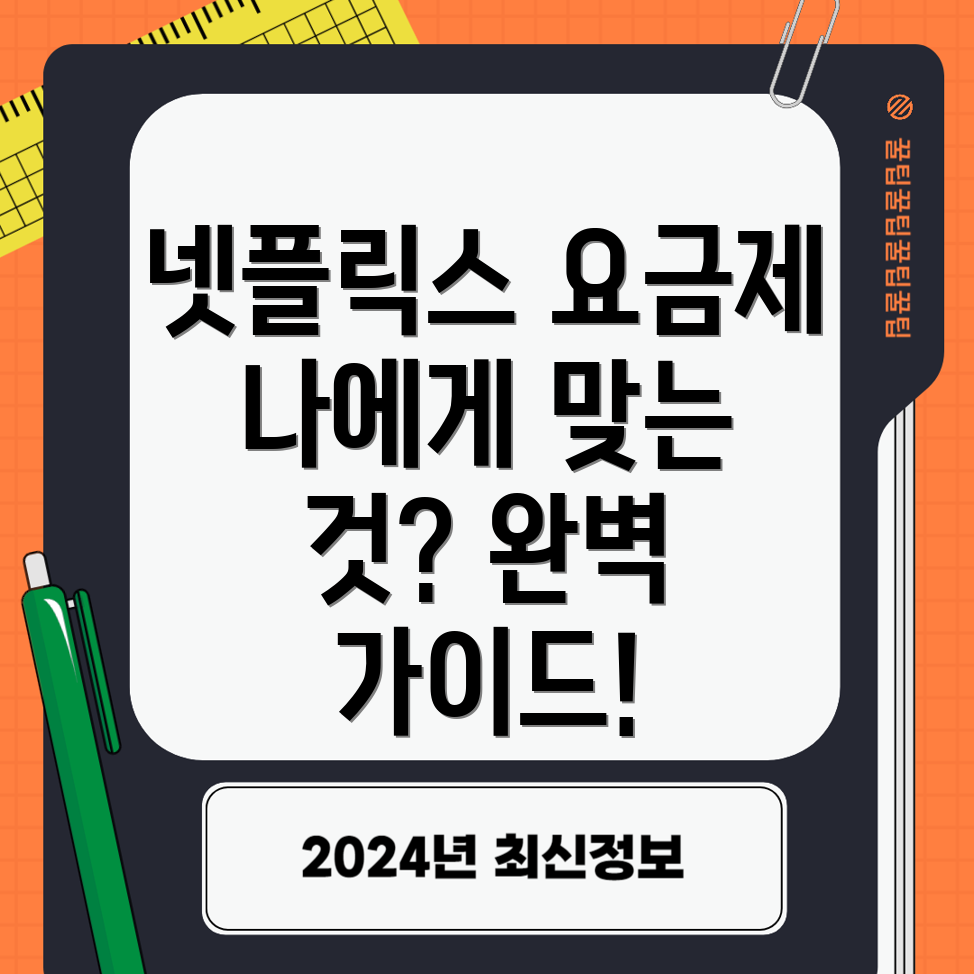 넷플릭스 요금제