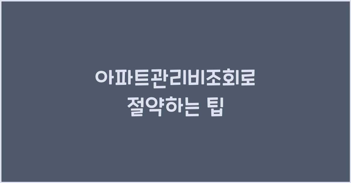 아파트관리비조회