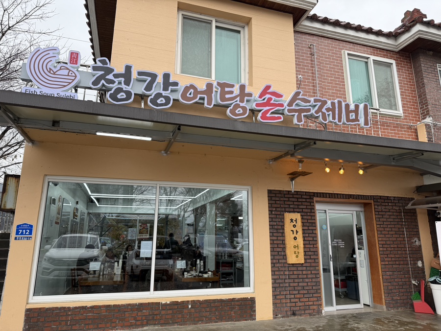 청강어탕수제비 식당의 리모델링된 건물 외관과 간판이 보이는 모습