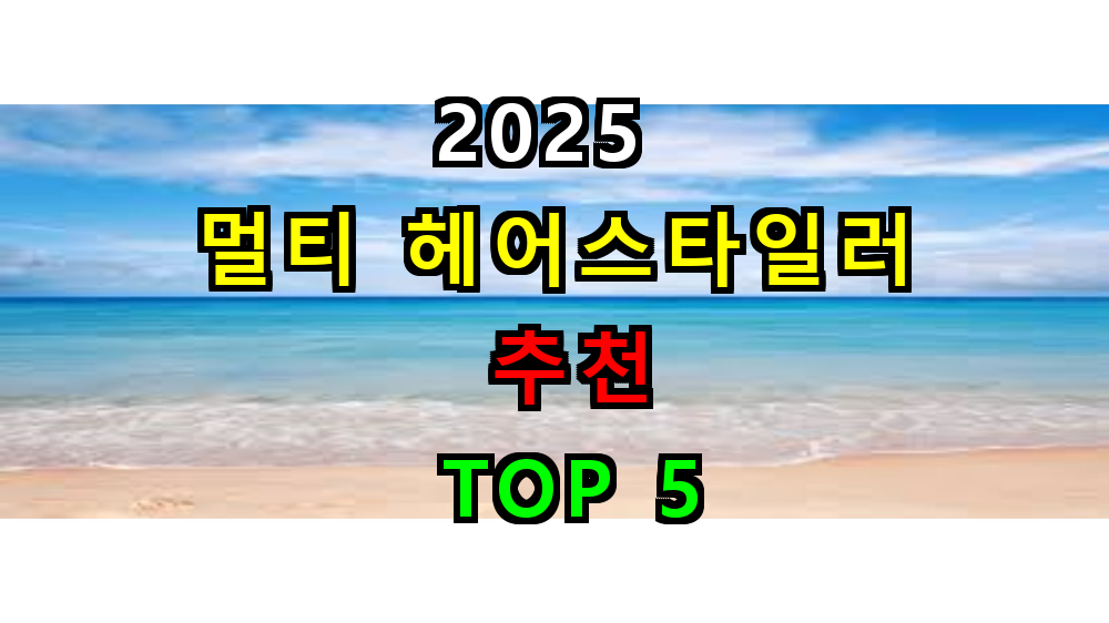 2025 멀티 헤어스타일러 추천 TOP 5