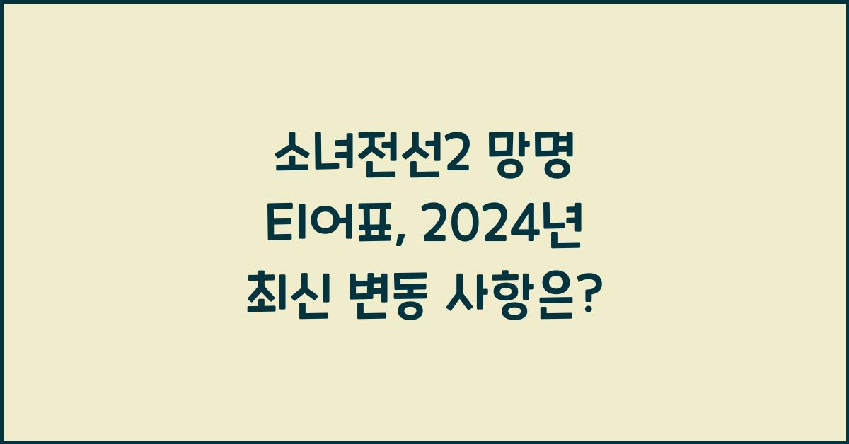 소녀전선2 망명 티어표